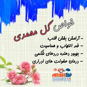 خواص گل محمدی